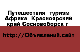 Путешествия, туризм Африка. Красноярский край,Сосновоборск г.